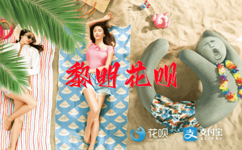 马到成功花呗